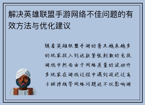 解决英雄联盟手游网络不佳问题的有效方法与优化建议