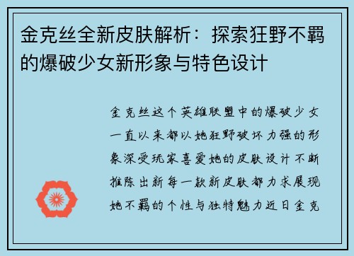 金克丝全新皮肤解析：探索狂野不羁的爆破少女新形象与特色设计