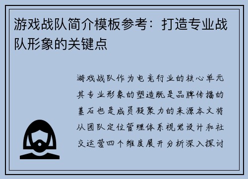 游戏战队简介模板参考：打造专业战队形象的关键点