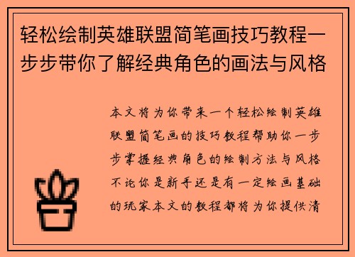 轻松绘制英雄联盟简笔画技巧教程一步步带你了解经典角色的画法与风格