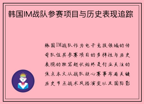 韩国IM战队参赛项目与历史表现追踪