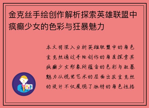 金克丝手绘创作解析探索英雄联盟中疯癫少女的色彩与狂暴魅力