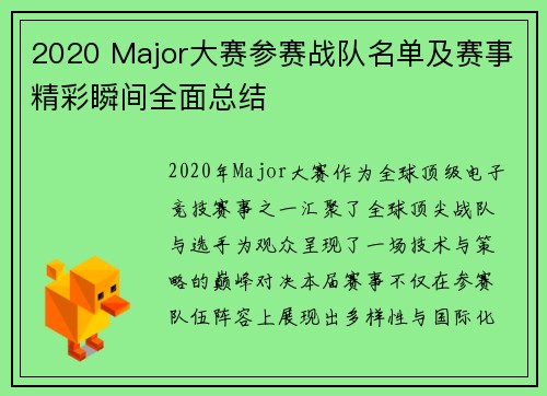 2020 Major大赛参赛战队名单及赛事精彩瞬间全面总结