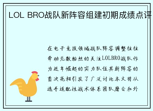 LOL BRO战队新阵容组建初期成绩点评