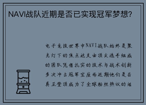 NAVI战队近期是否已实现冠军梦想？