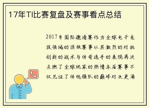 17年TI比赛复盘及赛事看点总结
