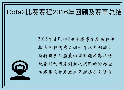 Dota2比赛赛程2016年回顾及赛事总结