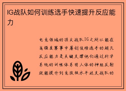 IG战队如何训练选手快速提升反应能力