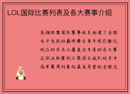 LOL国际比赛列表及各大赛事介绍