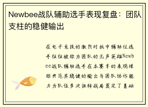 Newbee战队辅助选手表现复盘：团队支柱的稳健输出