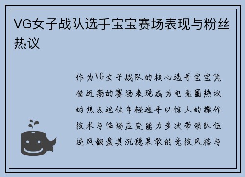 VG女子战队选手宝宝赛场表现与粉丝热议