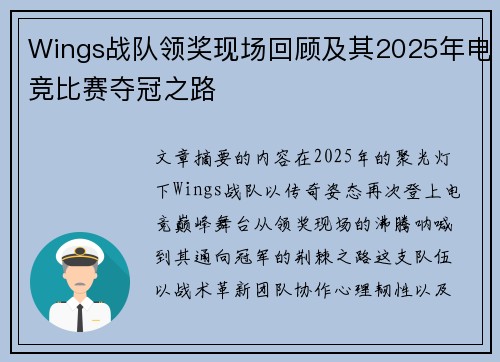 Wings战队领奖现场回顾及其2025年电竞比赛夺冠之路