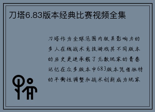 刀塔6.83版本经典比赛视频全集