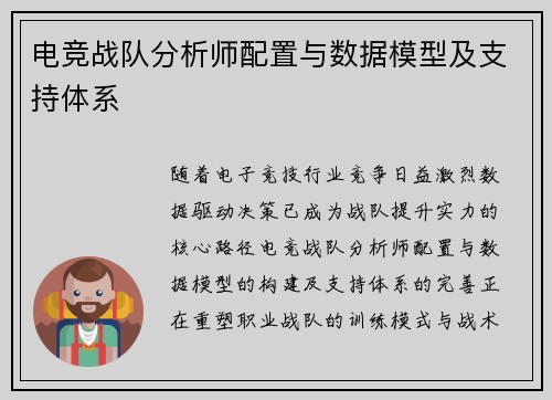 电竞战队分析师配置与数据模型及支持体系
