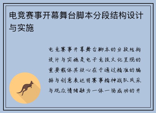 电竞赛事开幕舞台脚本分段结构设计与实施