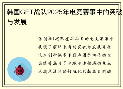 韩国GET战队2025年电竞赛事中的突破与发展