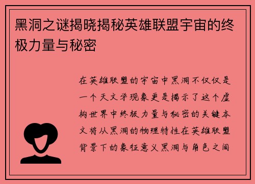 黑洞之谜揭晓揭秘英雄联盟宇宙的终极力量与秘密
