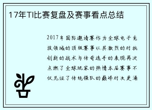 17年TI比赛复盘及赛事看点总结